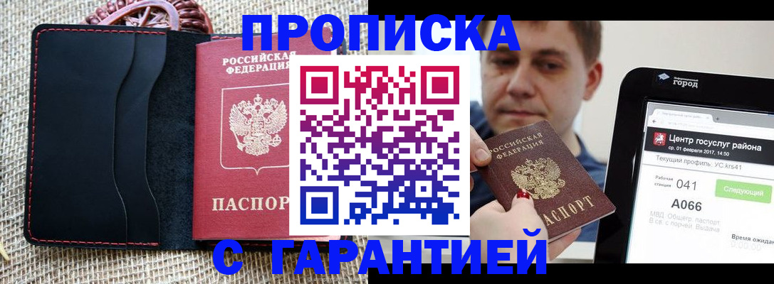 прописка для работы в Жукове